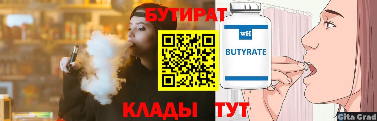 БУТИРАТ  Бутират Butirat  Вход с VPN  Благовещенск 