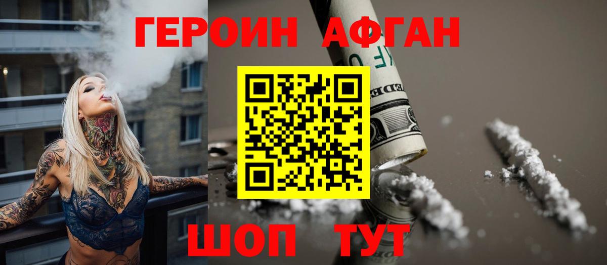 ГЕРОИН афганец Благовещенск